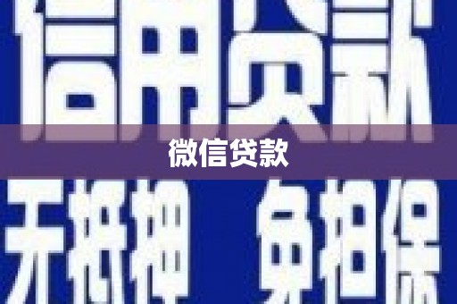 金堂微信贷款