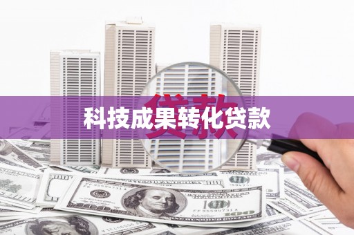 金堂科技成果转化贷款