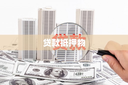 金堂贷款抵押物