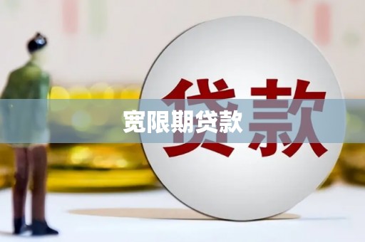 金堂宽限期贷款