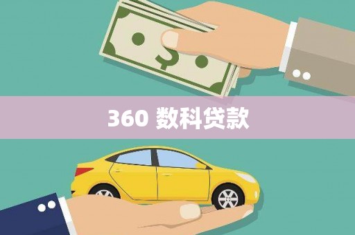 金堂360 数科贷款