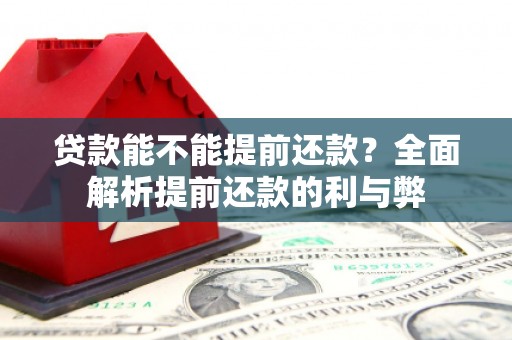 金堂贷款能不能提前还款？全面解析提前还款的利与弊