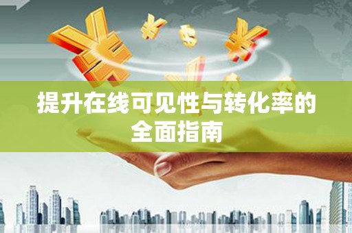 金堂提升在线可见性与转化率的全面指南