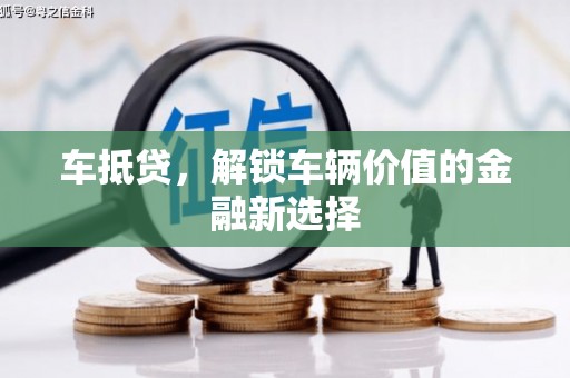 金堂车抵贷，解锁车辆价值的金融新选择