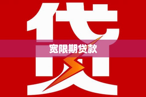 金堂宽限期贷款