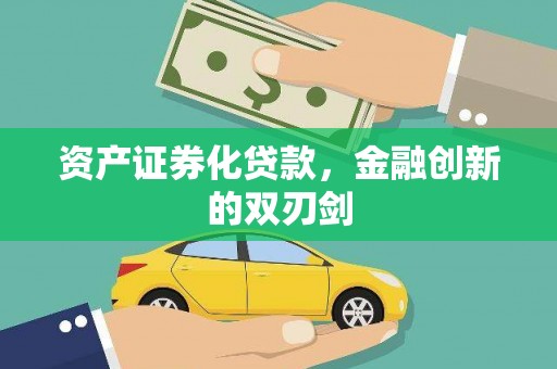 金堂资产证券化贷款，金融创新的双刃剑
