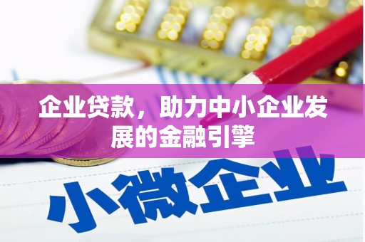 金堂企业贷款，助力中小企业发展的金融引擎