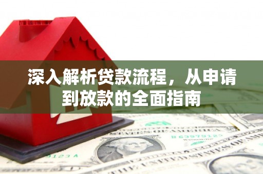 金堂深入解析贷款流程，从申请到放款的全面指南