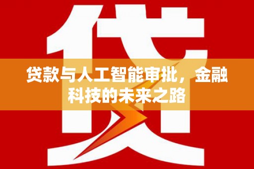 金堂贷款与人工智能审批，金融科技的未来之路