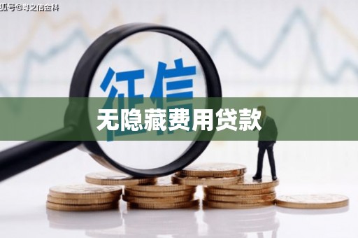 金堂无隐藏费用贷款