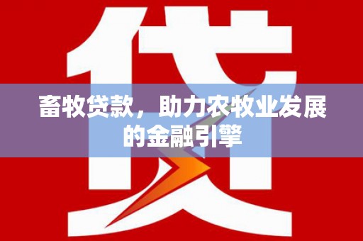 金堂畜牧贷款，助力农牧业发展的金融引擎