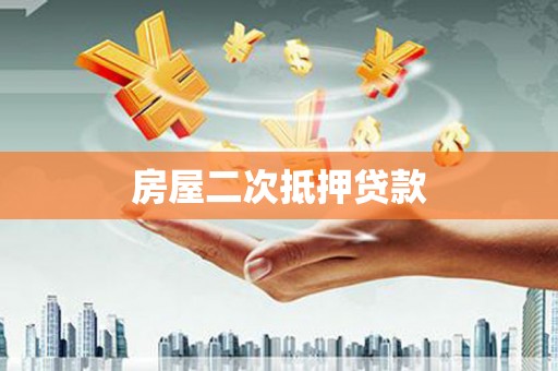 金堂房屋二次抵押贷款
