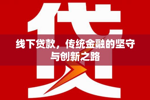 金堂线下贷款，传统金融的坚守与创新之路