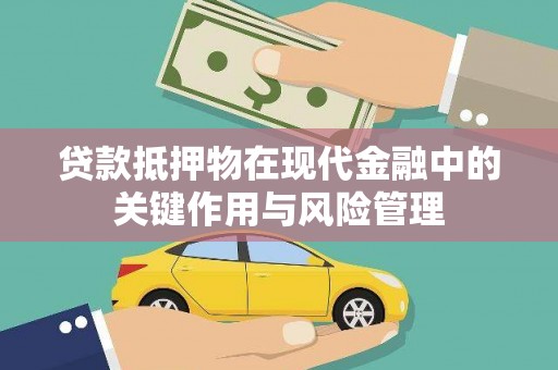 金堂贷款抵押物在现代金融中的关键作用与风险管理