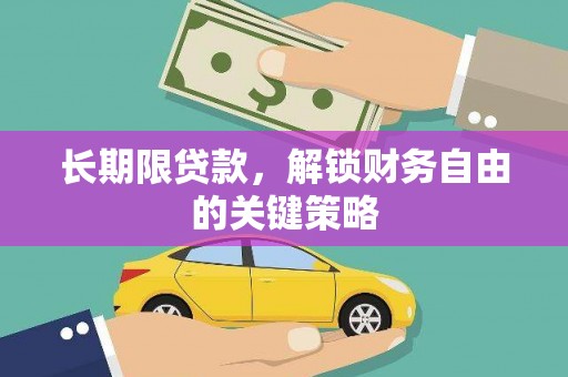 金堂长期限贷款，解锁财务自由的关键策略