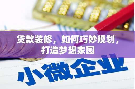 金堂贷款装修，如何巧妙规划，打造梦想家园