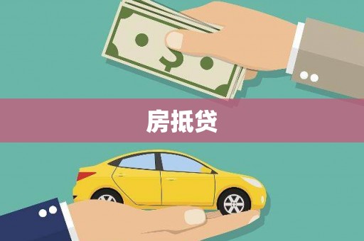金堂房抵贷