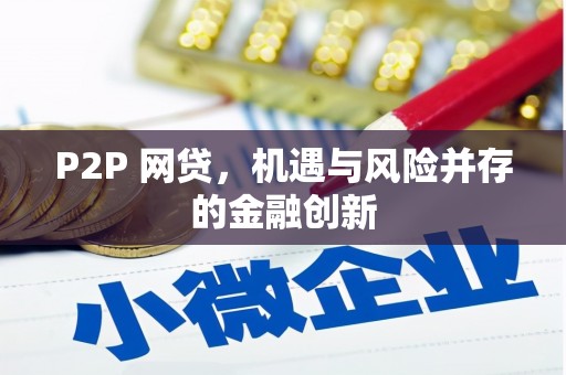 金堂P2P 网贷，机遇与风险并存的金融创新