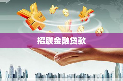 金堂招联金融贷款