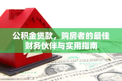 金堂公积金贷款，购房者的最佳财务伙伴与实用指南