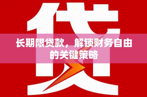 金堂长期限贷款，解锁财务自由的关键策略