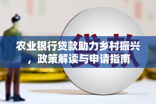 金堂农业银行贷款助力乡村振兴，政策解读与申请指南