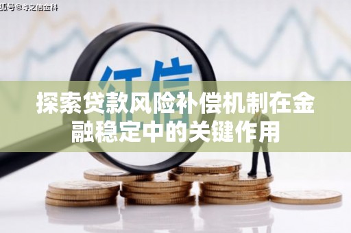 金堂探索贷款风险补偿机制在金融稳定中的关键作用