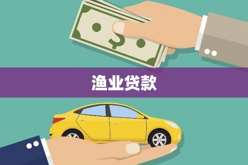 金堂渔业贷款