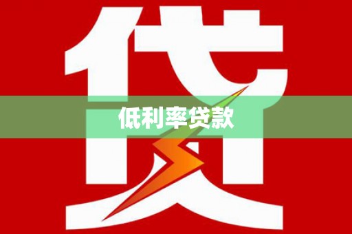 金堂低利率贷款