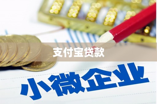 金堂支付宝贷款