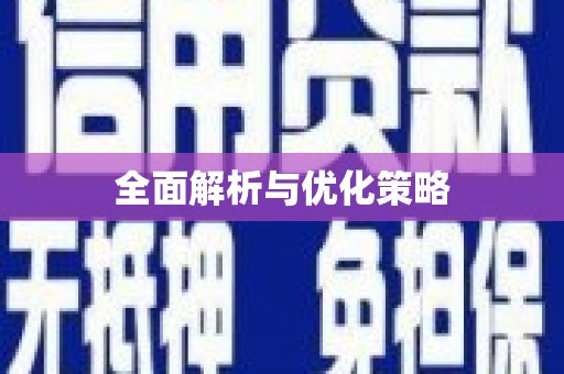 金堂全面解析与优化策略