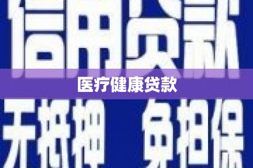 金堂医疗健康贷款