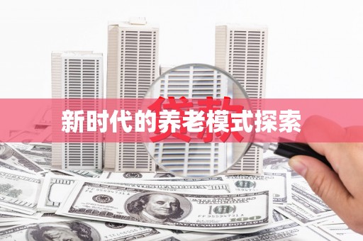 金堂新时代的养老模式探索