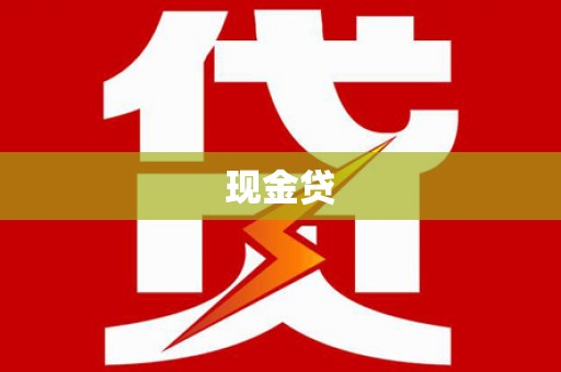 金堂现金贷