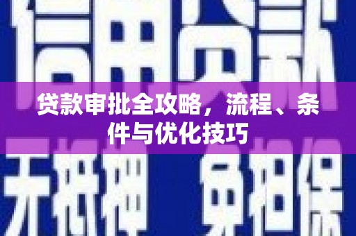 金堂贷款审批全攻略，流程、条件与优化技巧