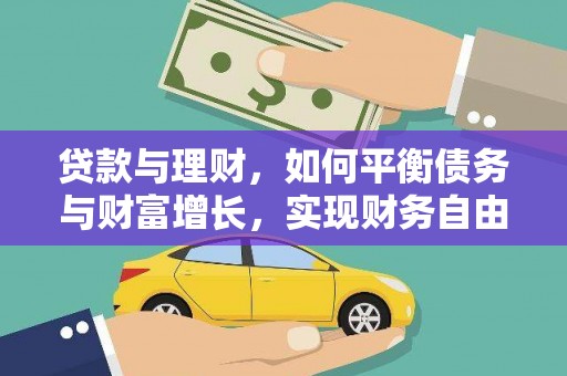 金堂贷款与理财，如何平衡债务与财富增长，实现财务自由