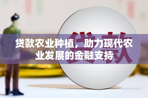 金堂贷款农业种植，助力现代农业发展的金融支持