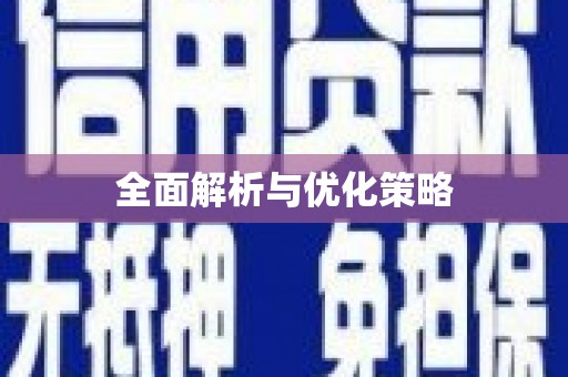 金堂全面解析与优化策略