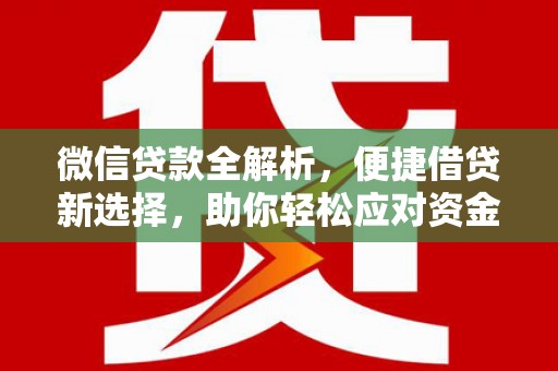 金堂微信贷款全解析，便捷借贷新选择，助你轻松应对资金需求