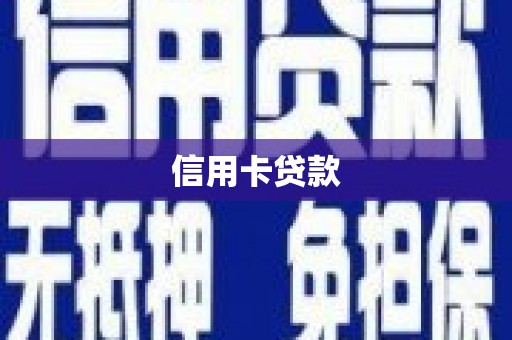 金堂信用卡贷款