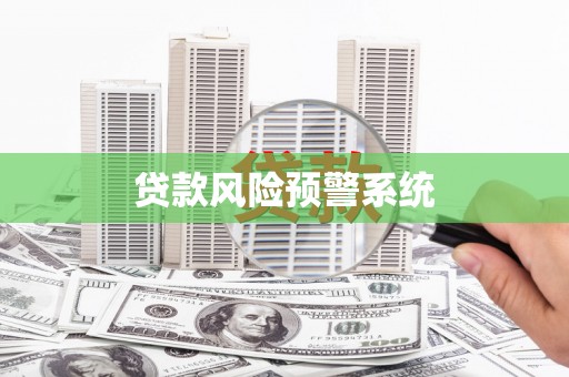 金堂贷款风险预警系统